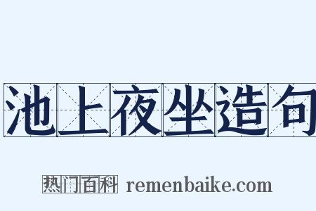 池上夜坐造句是什么意思的图片